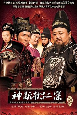 神断狄仁杰高清在线观看_神断狄仁杰全集免费播放_国产剧 - 星影汇
