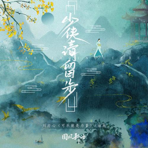 少侠！请留步高清在线观看_少侠！请留步全集免费播放_国产剧 - 星影汇