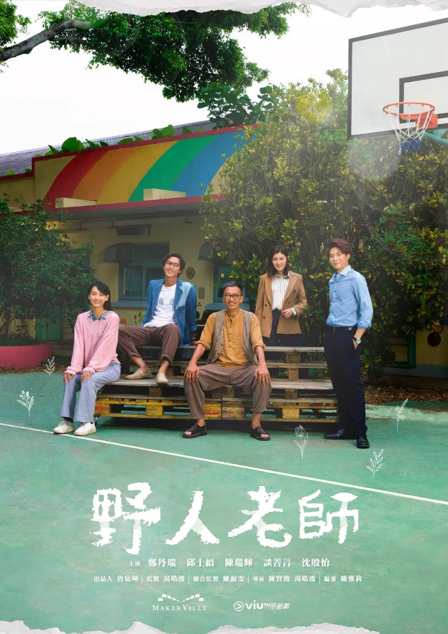 野人老师高清在线观看_野人老师全集免费播放_香港剧 - 星影汇