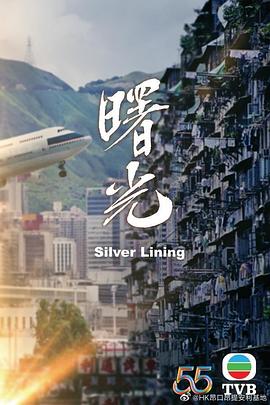 曙光（粤语版）高清在线观看_曙光（粤语版）全集免费播放_香港剧 - 星影汇