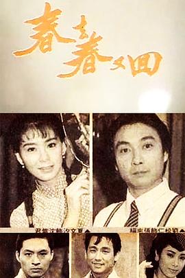 春去春又回高清在线观看_春去春又回全集免费播放_台湾剧 - 星影汇