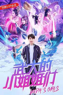 武大的小姐姐们高清在线观看_武大的小姐姐们全集免费播放_国产剧 - 星影汇