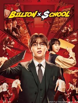 十亿×学校高清在线观看_十亿×学校全集免费播放_日本剧 - 星影汇