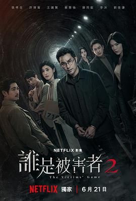 谁是被害者 第二季高清在线观看_谁是被害者 第二季全集免费播放_台湾剧 - 星影汇