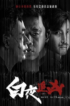 白夜追凶高清在线观看_白夜追凶全集免费播放_国产剧 - 星影汇