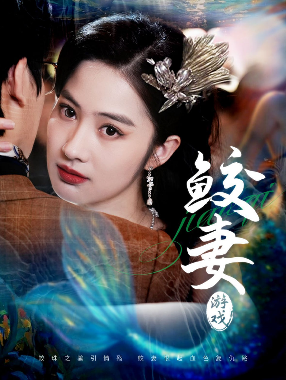 鲛妻游戏高清在线观看_鲛妻游戏全集免费播放_短剧 - 星影汇