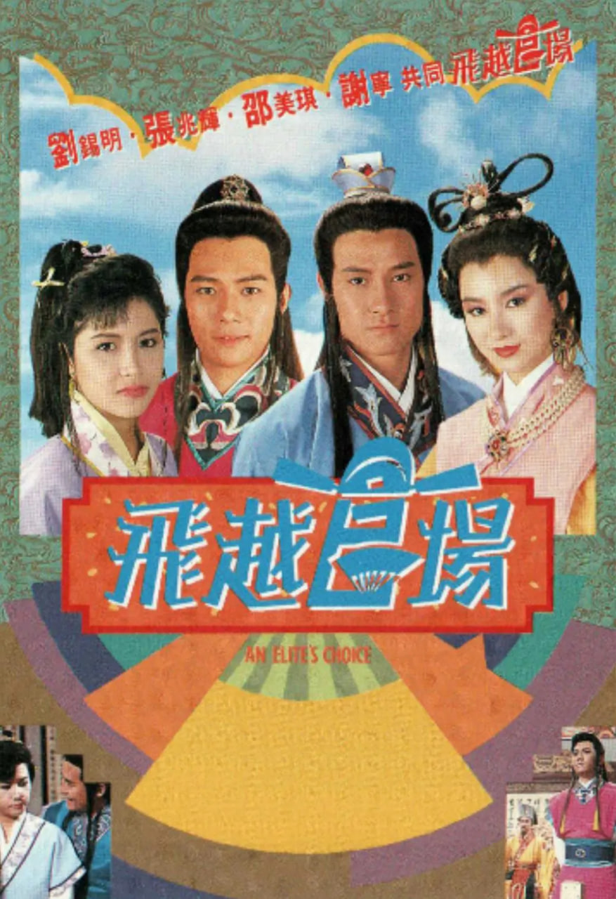 飞越官场高清在线观看_飞越官场全集免费播放_香港剧 - 星影汇