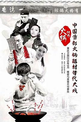 火锅传奇高清在线观看_火锅传奇全集免费播放_国产剧 - 星影汇