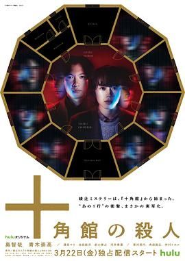 十角馆事件高清在线观看_十角馆事件全集免费播放_日本剧 - 星影汇