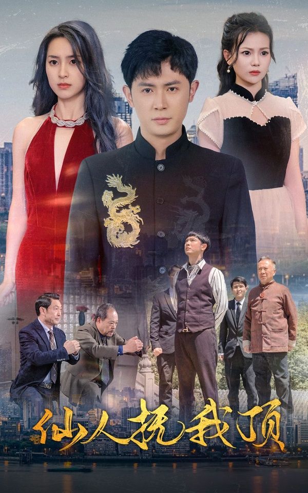 仙人抚我顶高清在线观看_仙人抚我顶全集免费播放_古装仙侠 - 星影汇