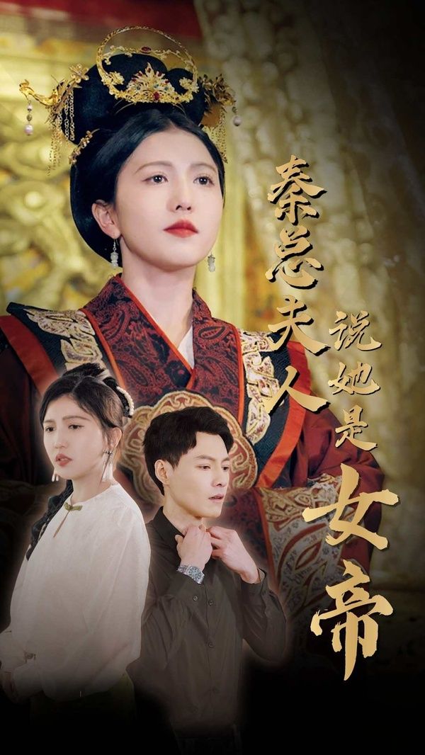 秦总夫人说她是女帝高清在线观看_秦总夫人说她是女帝全集免费播放_言情总裁 - 星影汇