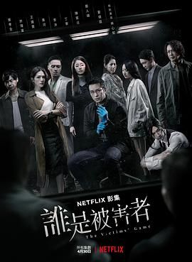 谁是被害者 第一季高清在线观看_谁是被害者 第一季全集免费播放_台湾剧 - 星影汇