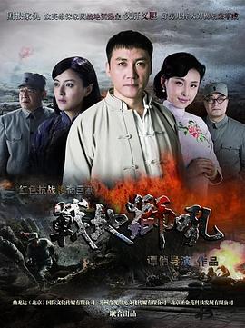 战地狮吼高清在线观看_战地狮吼全集免费播放_国产剧 - 星影汇