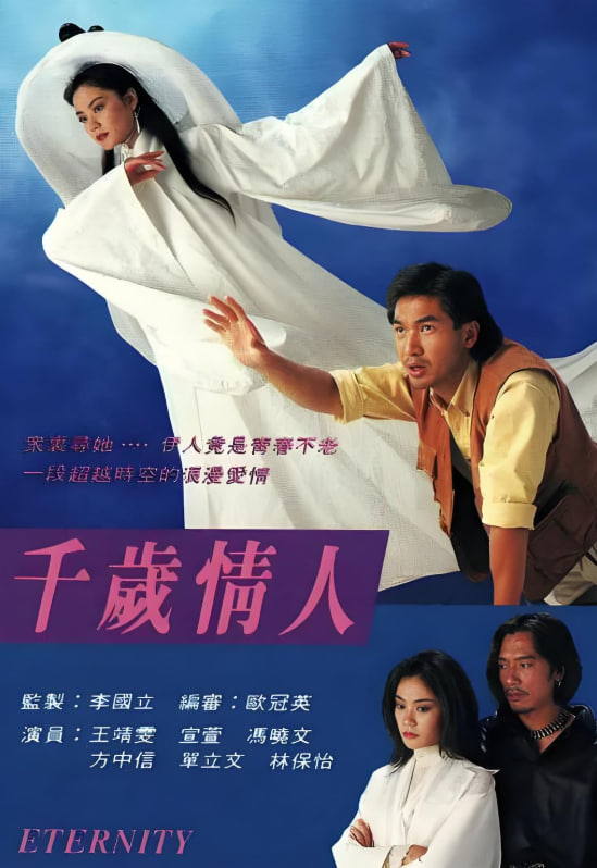 千岁情人高清在线观看_千岁情人全集免费播放_香港剧 - 星影汇