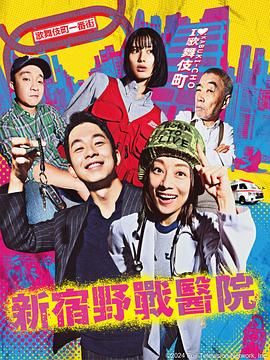 新宿野战医院高清在线观看_新宿野战医院全集免费播放_日本剧 - 星影汇