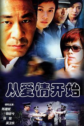 从爱情开始高清在线观看_从爱情开始全集免费播放_国产剧 - 星影汇