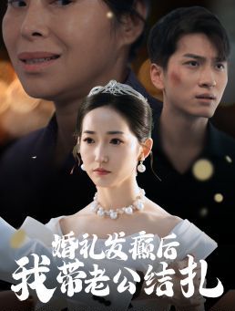 婚礼发癫后我带老公结扎高清在线观看_婚礼发癫后我带老公结扎全集免费播放_反转爽剧 - 星影汇