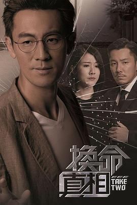 换命真相 粤语版高清在线观看_换命真相 粤语版全集免费播放_香港剧 - 星影汇
