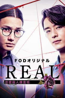 REAL 恋爱杀人搜查班高清在线观看_REAL 恋爱杀人搜查班全集免费播放_日本剧 - 星影汇