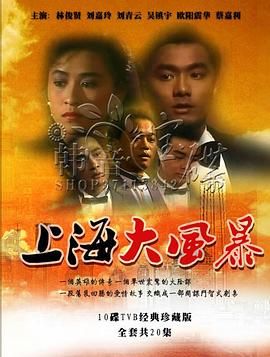 上海大风暴粤语版高清在线观看_上海大风暴粤语版全集免费播放_香港剧 - 星影汇