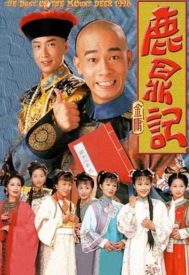 鹿鼎记 （陈小春）粤语版高清在线观看_鹿鼎记 （陈小春）粤语版全集免费播放_香港剧 - 星影汇