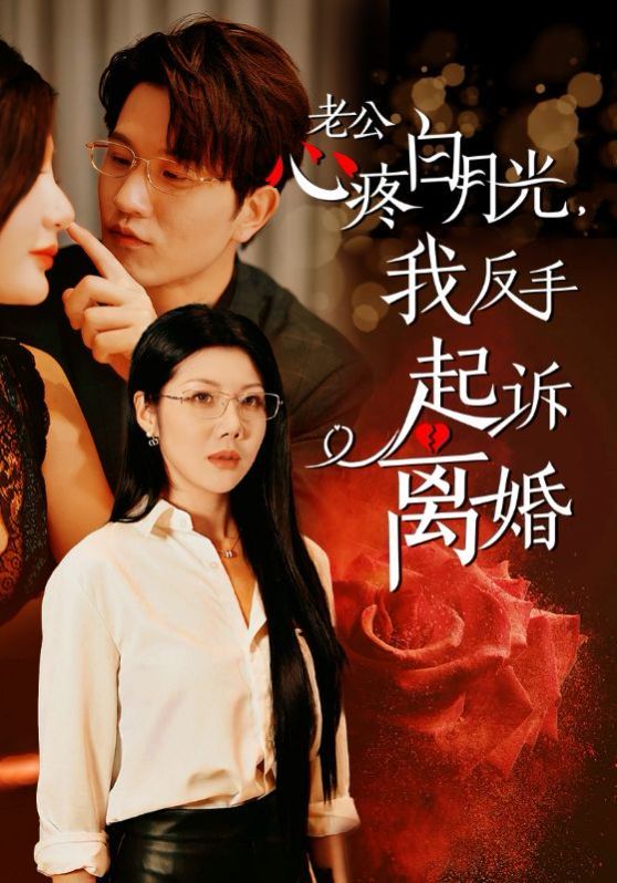 老公疼白月光我反手起诉离婚高清在线观看_老公疼白月光我反手起诉离婚全集免费播放_反转爽剧 - 星影汇