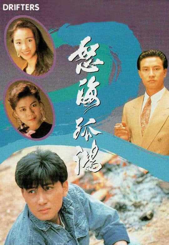 怒海孤鸿高清在线观看_怒海孤鸿全集免费播放_香港剧 - 星影汇