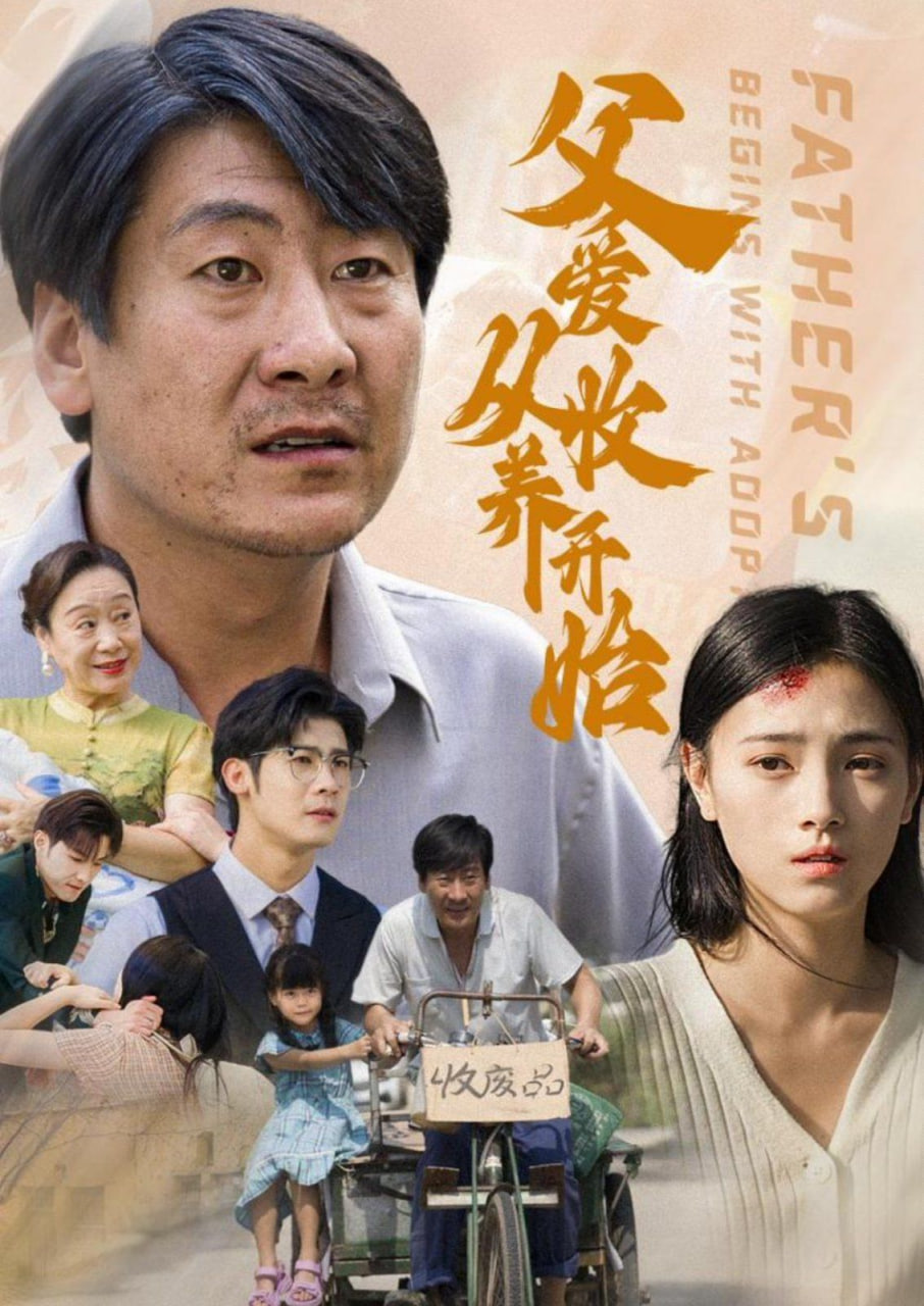 父爱从收养开始高清在线观看_父爱从收养开始全集免费播放_短剧 - 星影汇