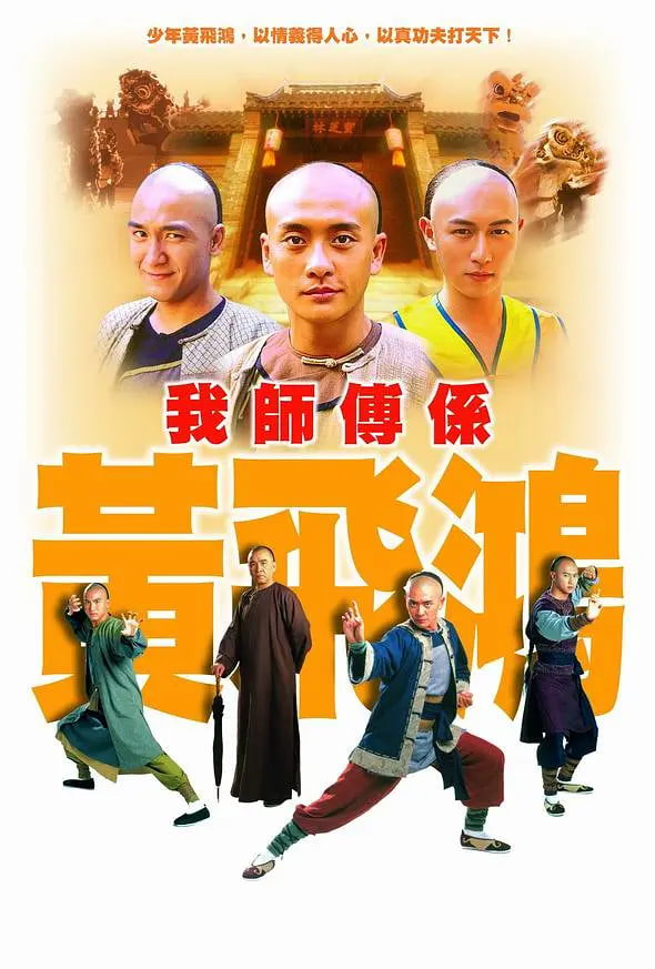 我师傅是黄飞鸿高清在线观看_我师傅是黄飞鸿全集免费播放_香港剧 - 星影汇