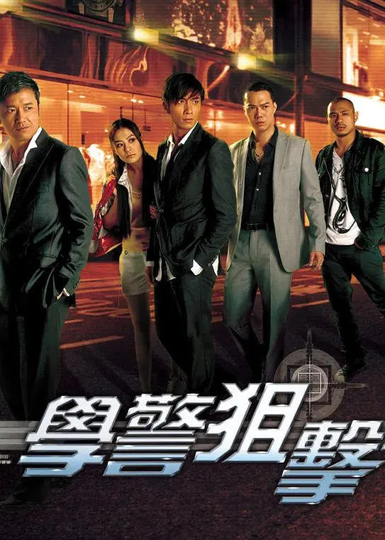 学警狙击高清在线观看_学警狙击全集免费播放_香港剧 - 星影汇