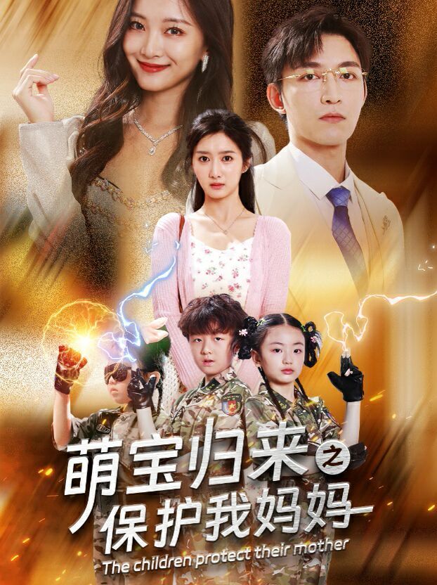 萌宝归来之保护我妈妈高清在线观看_萌宝归来之保护我妈妈全集免费播放_反转爽剧 - 星影汇
