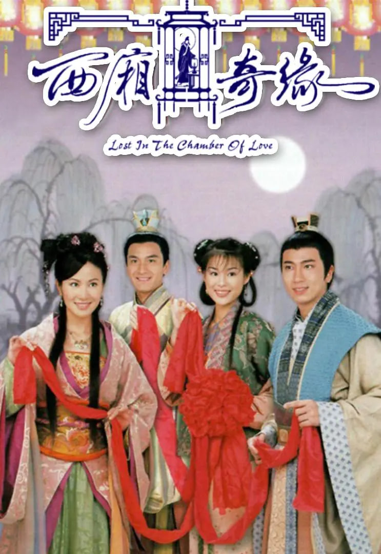 西厢奇缘高清在线观看_西厢奇缘全集免费播放_香港剧 - 星影汇
