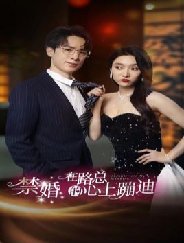 禁婚在路总的心上蹦迪高清在线观看_禁婚在路总的心上蹦迪全集免费播放_言情总裁 - 星影汇