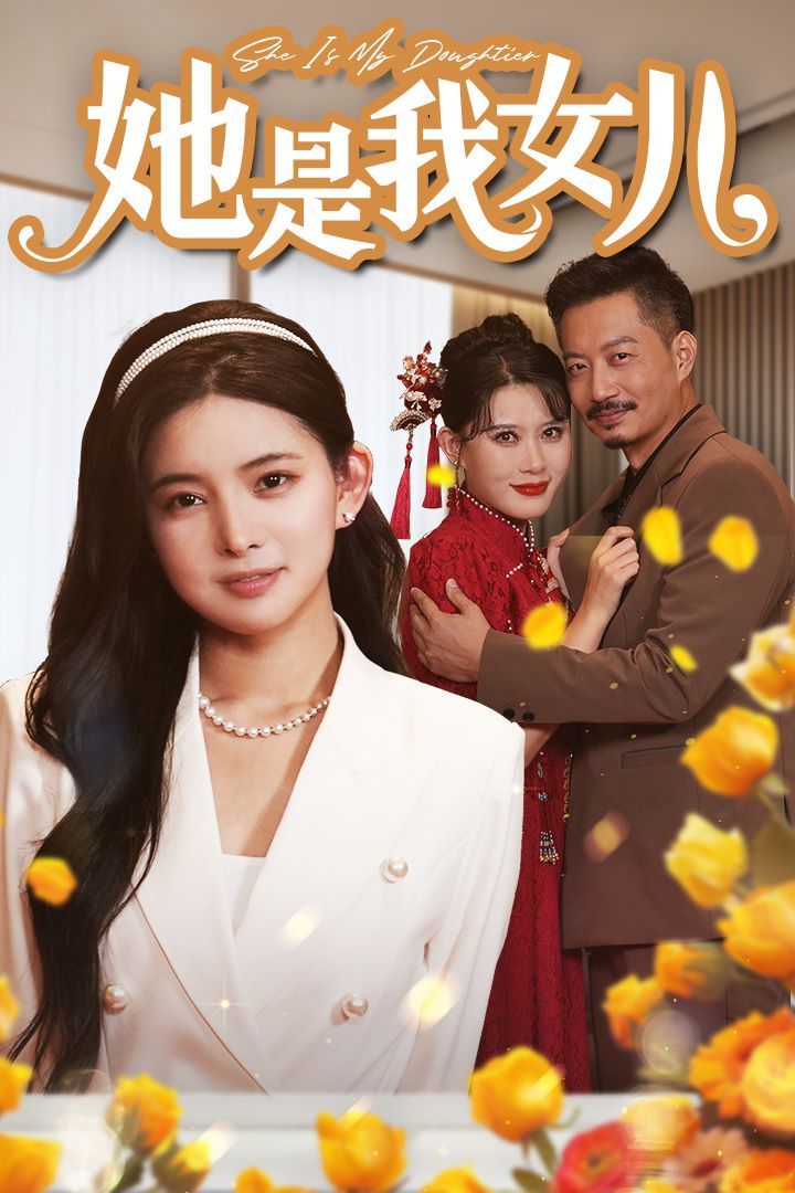 她是我女儿（千金归来身份曝光惊艳全场）高清在线观看_她是我女儿（千金归来身份曝光惊艳全场）全集免费播放_反转爽剧 - 星影汇