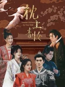 枕上青妆（枕边青妆）高清在线观看_枕上青妆（枕边青妆）全集免费播放_古装仙侠 - 星影汇