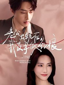 老公出轨后我反手做红娘高清在线观看_老公出轨后我反手做红娘全集免费播放_反转爽剧 - 星影汇