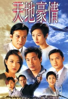 天地豪情粤语版高清在线观看_天地豪情粤语版全集免费播放_香港剧 - 星影汇