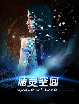 储灵空间高清在线观看_储灵空间全集免费播放_科幻片 - 星影汇
