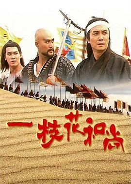 一枝花和尚高清在线观看_一枝花和尚全集免费播放_香港剧 - 星影汇
