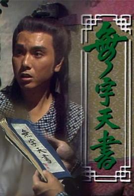 无字天书高清在线观看_无字天书全集免费播放_香港剧 - 星影汇