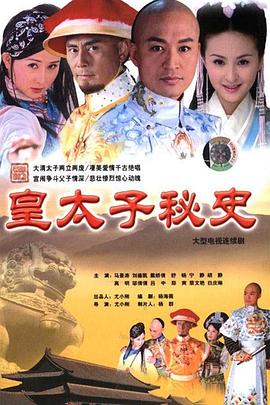 皇太子秘史高清在线观看_皇太子秘史全集免费播放_国产剧 - 星影汇