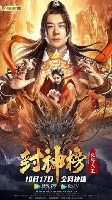 封神榜：托塔天王高清在线观看_封神榜：托塔天王全集免费播放_科幻片 - 星影汇