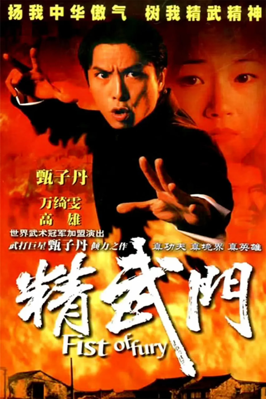 精武门高清在线观看_精武门全集免费播放_香港剧 - 星影汇