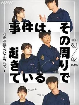 事件、在那周围发生高清在线观看_事件、在那周围发生全集免费播放_日本剧 - 星影汇