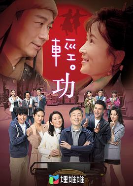 轻·功 （粤语版）高清在线观看_轻·功 （粤语版）全集免费播放_香港剧 - 星影汇