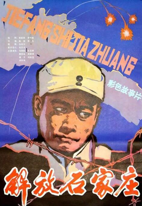 解放石家庄高清在线观看_解放石家庄全集免费播放_战争片 - 星影汇