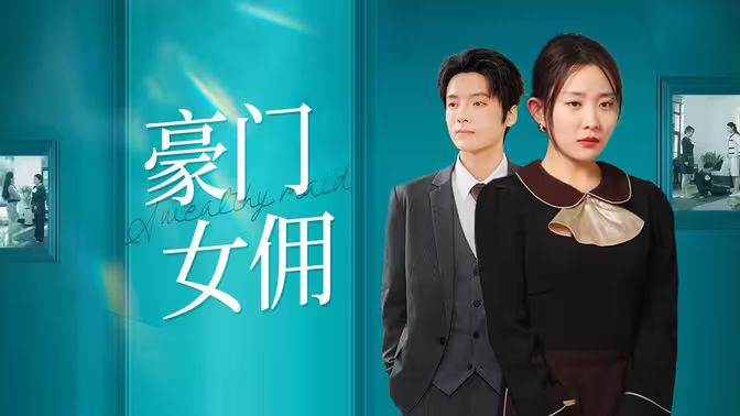 豪门女佣高清在线观看_豪门女佣全集免费播放_反转爽剧 - 星影汇
