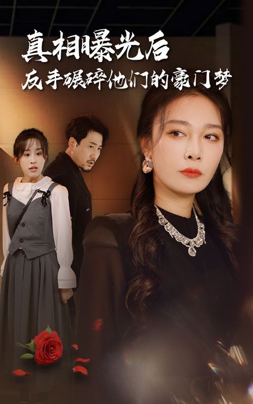 真相曝光后，反手碾碎他们的豪门梦高清在线观看_真相曝光后，反手碾碎他们的豪门梦全集免费播放_反转爽剧 - 星影汇