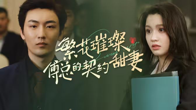 繁花璀璨傅总的契约甜妻高清在线观看_繁花璀璨傅总的契约甜妻全集免费播放_言情总裁 - 星影汇