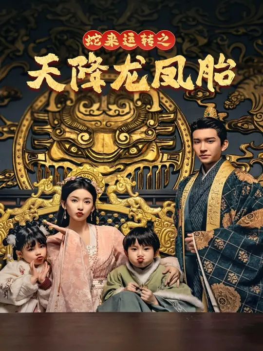 蛇来运转之天降龙凤胎-龙凤双宝征天下高清在线观看_蛇来运转之天降龙凤胎-龙凤双宝征天下全集免费播放_短剧 - 星影汇